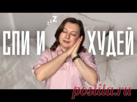 Как худеть во сне: раскрываю секреты!
