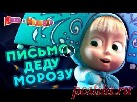 Маша и Медведь???????? Письмо Деду Морозу ????????  Коллекция серий про Машу ???? ???? Выиграй планшет в новогоднем конкурсе: Маша и Медведь ???? Все новые серии Маша и Медведь ???? Сборники серий 00:00 Один дома (Серия 21) 06:31 С ...