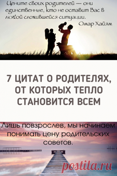 7 цитат о родителях, от которых тепло становится всем. Эти трогательные цитаты напомнят вам, почему так важно общаться с родителями, уважать их и проводить с ними больше времени. ➡️ Кликайте на фото, чтобы прочитать статью полностью