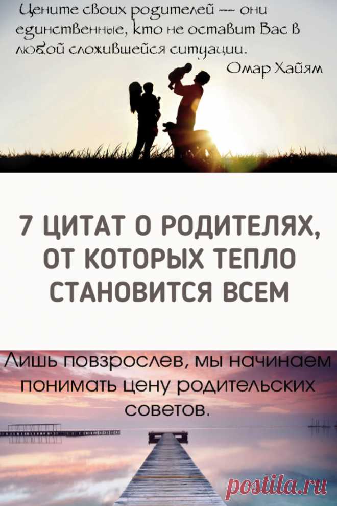 7 цитат о родителях, от которых тепло становится всем. Эти трогательные цитаты напомнят вам, почему так важно общаться с родителями, уважать их и проводить с ними больше времени. ➡️ Кликайте на фото, чтобы прочитать статью полностью