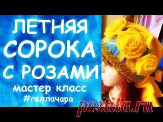 ЛЕТНЯЯ СОРОКА С ЦВЕТАМИ ПРЕЛЕСТЬ ПРЕЛЕСТНАЯ И БУСЫ =) Мастер класс Гелла Чара