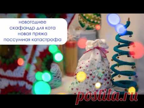 Эпизод 10/2022 * ВЯЖУ из ПОССУМА * СКАФАНДР для КОТА * 2 ТАЙНЫХ САНТЫ * новогодние штуки