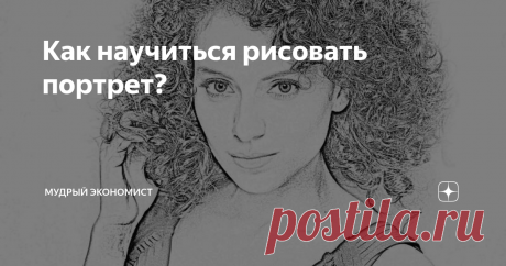 Как научиться рисовать портрет? Портрет нарисовать крайне сложно. В данном случае нужно детально изучить технику рисования, попробовать отдельно нарисовать нос, овал лица, глаза, губы, все элементы портрета. То есть, вы должны знать, как геометрически правильно изобразить тот или же иной элемент лица. Начинать прорисовку портрета нужно именно с овала лица. Потом нос, глаза и губы. Лучше всего начинать рисовать простым