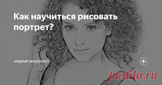 Как научиться рисовать портрет? Портрет нарисовать крайне сложно. В данном случае нужно детально изучить технику рисования, попробовать отдельно нарисовать нос, овал лица, глаза, губы, все элементы портрета. То есть, вы должны знать, как геометрически правильно изобразить тот или же иной элемент лица. Начинать прорисовку портрета нужно именно с овала лица. Потом нос, глаза и губы. Лучше всего начинать рисовать простым