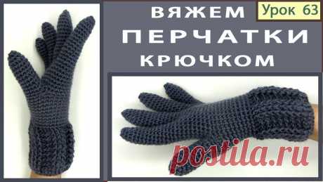Вязание перчаток крючком. Пошаговые мастер-классы по шитью своими руками, вязанию, рукоделию, декорированию, швейные мастер-классы для начинающих, фото и видеоуроки.