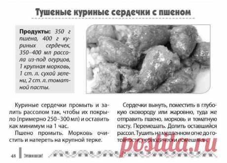 Тушеные куриные сердечки с пшеном