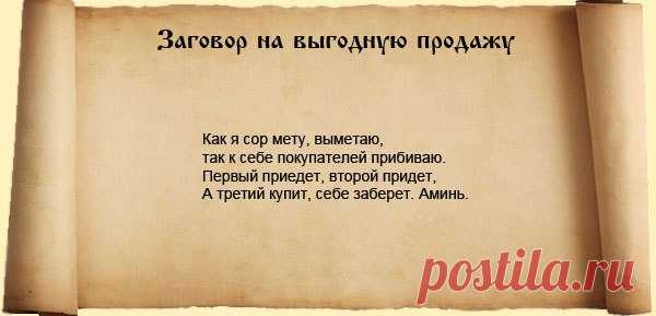 Сильный заговор на выгодную сделку

Нелегко отыскать покупателя, готового сразу и без торга заплатить цену на недвижимость, запрошенную продавцом. Представленный ниже заговор на продажу имущества (квартиры) поможет вам выгодно реализовать жилплощадь. Однако для этого вам придется потрудиться. 

Заклинание читают на веник, ровно в три часа ночи.

Утром, на рассвете, следует заговоренным веником вымести дом. Обряд повторяют три дня к ряду.