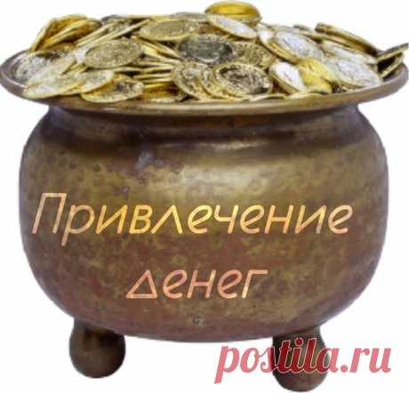Когда СРОЧНО нужны деньги. Молитва от Н.Правдиной Сразу скажу, что сама не пробовала, наткнулась случайно в Интернете. Вот выложила: вдруг кому пригодится.