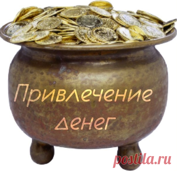 Когда СРОЧНО нужны деньги. Молитва от Н.Правдиной Сразу скажу, что сама не пробовала, наткнулась случайно в Интернете. Вот выложила: вдруг кому пригодится.