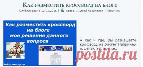 Как разместить кроссворд на блоге |