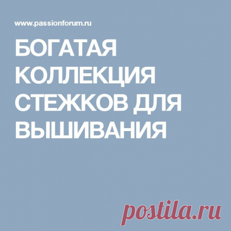 БОГАТАЯ КОЛЛЕКЦИЯ СТЕЖКОВ ДЛЯ ВЫШИВАНИЯ