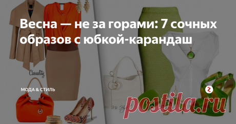 Весна — не за горами: 7 сочных образов с юбкой-карандаш Когда речь идет о юбке-карандаш, воображение тотчас рисует элегантный образ с плавными линиями и изящной обувью на каблуке. Казалось бы, ничего нового, а теперь попробуйте добавить сюда сочных красок, тем более что повод самый что ни на есть подходящий – весна не за горами!
