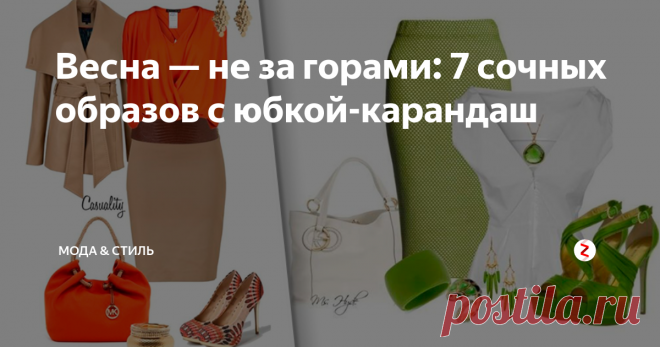 Весна — не за горами: 7 сочных образов с юбкой-карандаш Когда речь идет о юбке-карандаш, воображение тотчас рисует элегантный образ с плавными линиями и изящной обувью на каблуке. Казалось бы, ничего нового, а теперь попробуйте добавить сюда сочных красок, тем более что повод самый что ни на есть подходящий – весна не за горами!
