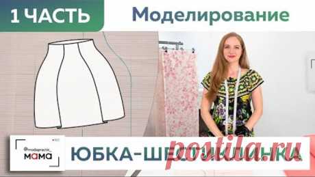 Модная юбка-шестиклинка для девочки за 10 минут: самое быстрое моделирование одежды к школе: Часть 1