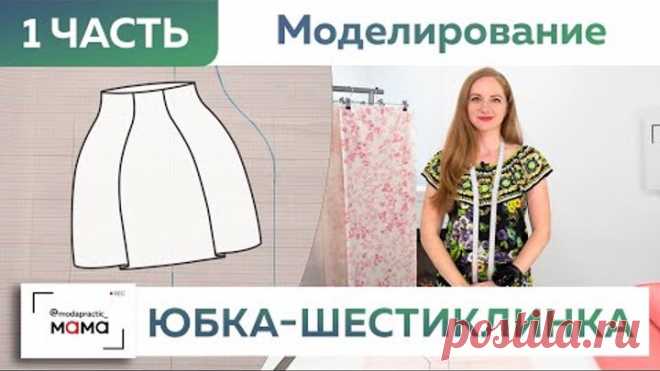 Модная юбка-шестиклинка для девочки за 10 минут: самое быстрое моделирование одежды к школе: Часть 1
