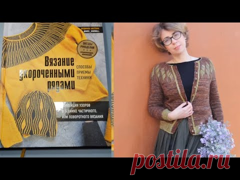 Вязание укороченными рядами. Способы .Приёмы. Техники. Людмила Аксёник.