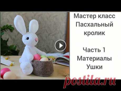 Мастер класс - Пасхальный кролик/Зайчик крючком. Часть 1.Вяжем ушки. Здравствуйте! Предлагаю связать вместе со мной плюшевого кролика. Эта милая игрушка станет отличным украшением Пасхального стола и принесет много счас...