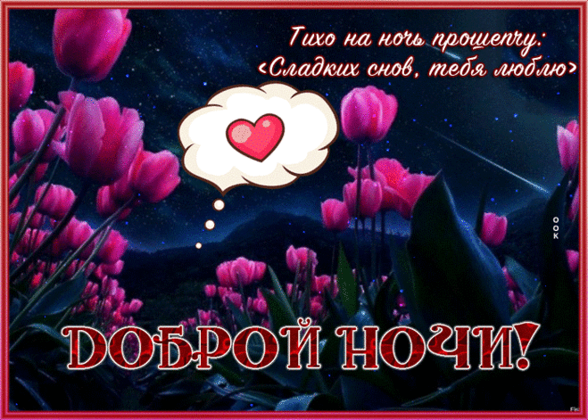 Открытка сладких снов, тебя люблю