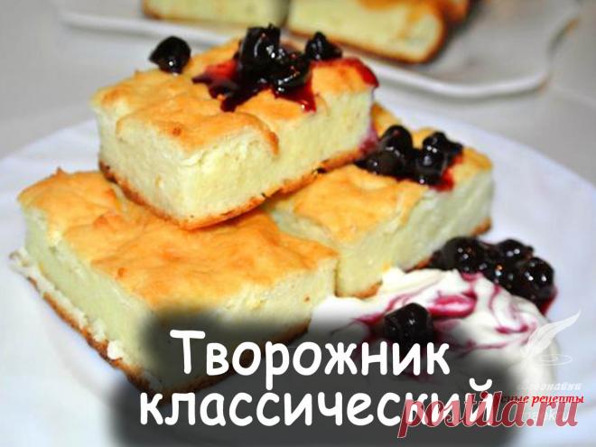 Творожник классический - Вкусные рецепты от Мир Всезнайки