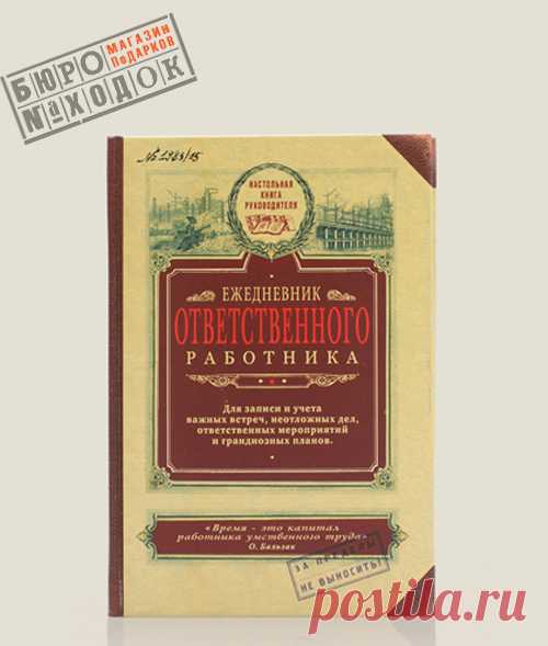 Для кого
Подарок находчивому руководителю, директору, боссу и начальнику. Ответственному работнику, заваленному делами, чересчур занятому рабочими вопросами и забывшему про себя.
Для чего
Для оптимизации трудового процесса. Для высвобождения времени на себя любимого из бесконечного круговорота дел, планов, мероприятий и встреч.