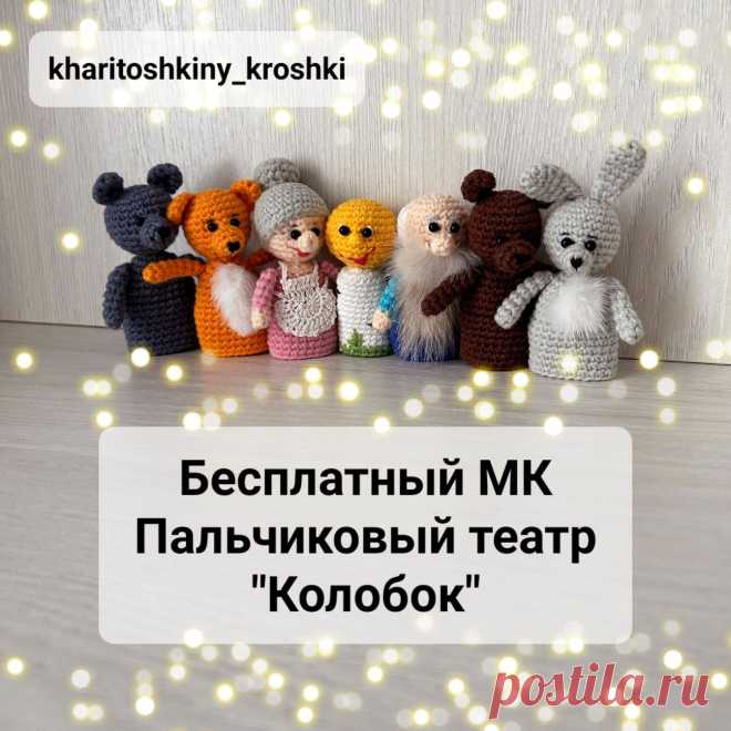 PDF Пальчиковый театр "Колобок" крючком. FREE crochet pattern; Аmigurumi toy patterns. Амигуруми схемы и описания на русском. Вязаные игрушки и поделки своими руками #amimore - пальчиковые куклы по сказке про Колобка, пальчиковый театр, волк, лиса, бабушка, колобок, дедушка, медведь, заяц.