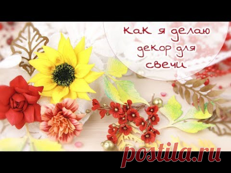 ЗАКУЛИСЬЕ (14): как я делаю декор для свечи (цветы из фома, вырубка) / Скрапбукинг