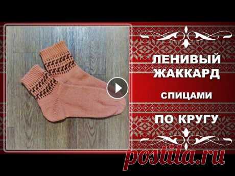 ЛЕНИВЫЙ ЖАККАРД спицами ПО КРУГУ. Уроки вязания для начинающих. Хотела записать видео о том как вязать ленивый жаккард по кругу на примере носочков с каймой, но увлеклась... Даю таймко...