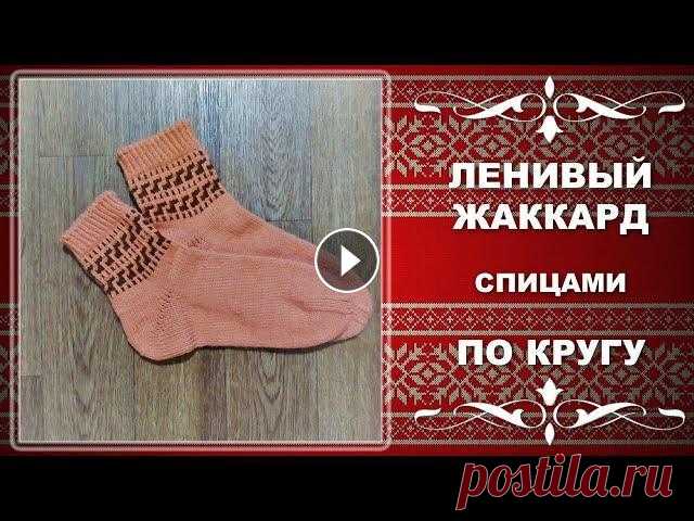 ЛЕНИВЫЙ ЖАККАРД спицами ПО КРУГУ. Уроки вязания для начинающих. Хотела записать видео о том как вязать ленивый жаккард по кругу на примере носочков с каймой, но увлеклась... Даю таймко...
