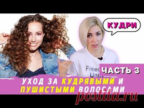 Как ухаживать за кудрявыми и пушистыми волосами | Уход за волосами | - YouTube