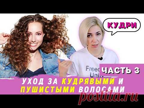 Как ухаживать за кудрявыми и пушистыми волосами | Уход за волосами | - YouTube