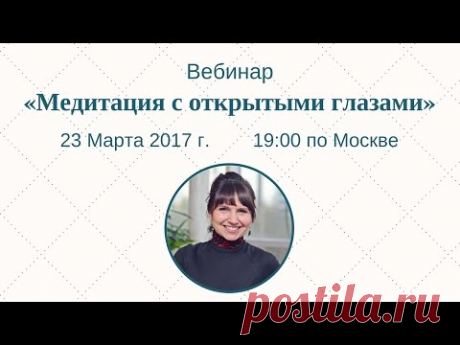 Бесплатные вебинары по методу Сильва | Вебинар «Медитация с открытыми глазами»