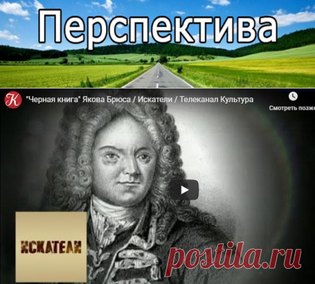 Черная книга Якова Брюса. Искатели | Pravdoiskatel