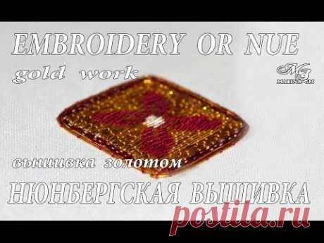 ВЫШИВКА : НЮНБЕРГСКАЯ  \ GOLDWORK OR NUE