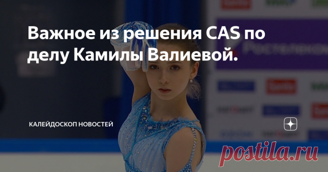 Важное из решения CAS по делу Камилы Валиевой. Несмотря на то, что фактически состав арбитров признал, что отстранение сейчас спортсмена от Олимпийских игр в условиях отсутствия положительной допинг-пробы на Играх, нанесёт ей непоправимый вред, а также фактически указал на недопустимость переложения на спортсменку во время Олимпийских игр вины за несвоевременное уведомление о результатах теста, который был сдан в декабре 2021, однако указал на наличие отдельного разбирател...