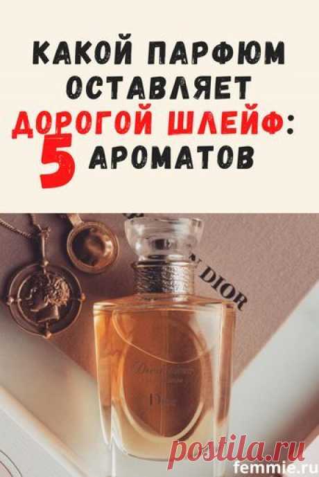 Невидимая, но важная деталь образа — вуаль духов, которая окутывает женщину. Пожалуй, главная составляющая аромата — его шлейф. Именно он остается на коже дольше всего, и от базовых нот зависит…