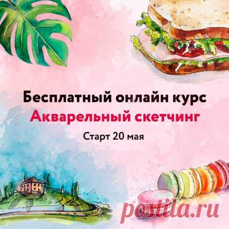 Привет! Хочешь отдохнуть от серых будней, развлечься и заодно с легкостью научиться красиво рисовать? 😜 Приглашаем тебя на бесплатный онлайн курс по скетчингу 🌟 Всего за 4 урока ты научишься делать быстрые яркие акварельные зарисовки и получишь море удовольствия! Не важно сколько тебе лет и какой у тебя опыт в рисовании, главное - желание, с нами у тебя все точно получится! 🎨😊 ✅ Нажми подписаться, чтобы узнать подробности и принять участие в курсе:…
