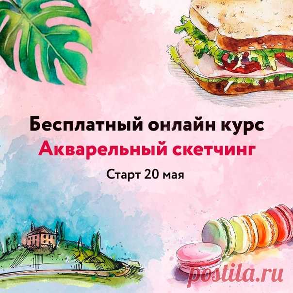Привет! Хочешь отдохнуть от серых будней, развлечься и заодно с легкостью научиться красиво рисовать? 😜 Приглашаем тебя на бесплатный онлайн курс по скетчингу 🌟 Всего за 4 урока ты научишься делать быстрые яркие акварельные зарисовки и получишь море удовольствия! Не важно сколько тебе лет и какой у тебя опыт в рисовании, главное - желание, с нами у тебя все точно получится! 🎨😊 ✅ Нажми подписаться, чтобы узнать подробности и принять участие в курсе:…