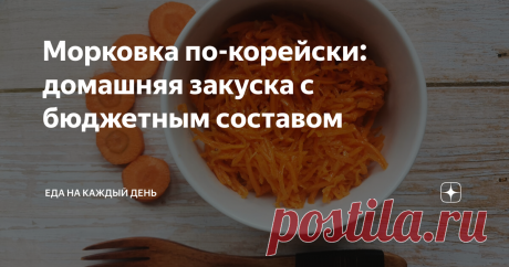 Морковка по-корейски: домашняя закуска с бюджетным составом Сегодня в магазине легко можно купить готовую корейскую морковку на любой вкус. Но в ее составе обычно есть усилители вкуса и консерванты. Кроме того, всего за 200 г угощения придется отдать от 60 рублей. Если же готовить корейскую морковь самостоятельно, то за ту же стоимость удастся получить 500 г закуски. И получится быть уверенным в том, что состав угощения безопасный. Время приготовления: 30 минут на подготов...