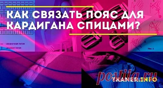 Как связать пояс для кардигана спицами: как связать красивый пояс спицами для кардигана. Пояс-лента, широкий пояс с пряжкой, с узором "косы", с двусторонней вязкой, тонкий пояс-шнур и др. Схемы с фото.