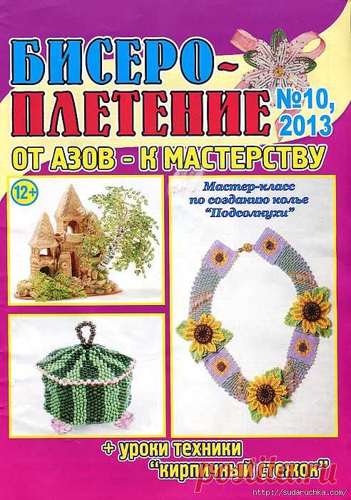 "Бисероплетение №10\2013". Журнал по рукоделию..
