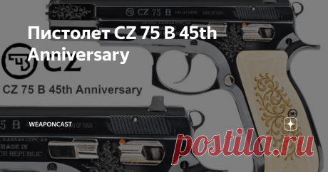 Пистолет CZ 75 B 45th Anniversary Внутреннее подразделение CZ выпустило коллекционную версию 45th Anniversary самозарядного пистолета CZ 75 в честь юбилея модели.
«
Сложно поверить, что этой модели уже исполнилось 45 лет! Чтобы отпраздновать эту дату, мы выпускаем 1000 единиц коллекционных версий Limited Edition с флористической машинной гравировкой, зеркально отполированной воронёной поверхностью металла, накладными панелями