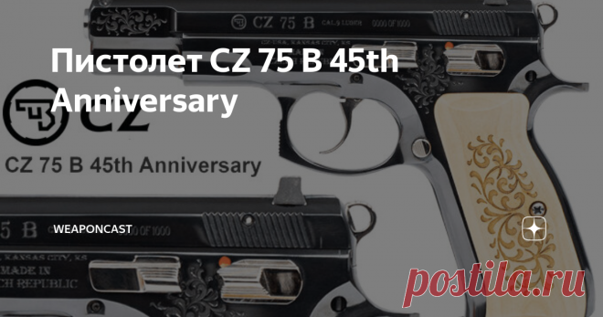Пистолет CZ 75 B 45th Anniversary Внутреннее подразделение CZ выпустило коллекционную версию 45th Anniversary самозарядного пистолета CZ 75 в честь юбилея модели.
«
Сложно поверить, что этой модели уже исполнилось 45 лет! Чтобы отпраздновать эту дату, мы выпускаем 1000 единиц коллекционных версий Limited Edition с флористической машинной гравировкой, зеркально отполированной воронёной поверхностью металла, накладными панелями