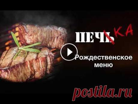 ресторан Печка рождественское меню промо ресторан Печка рождественское меню промо...