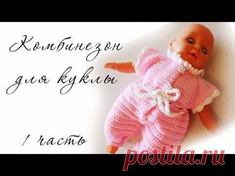 КОМБИНЕЗОН КРЮЧКОМ для кукол (1 часть) clothes for dolls