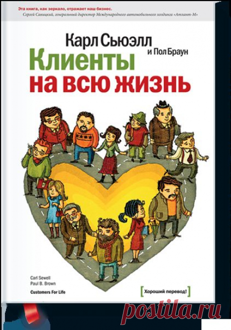 Клиенты на всю жизнь (Карл Сьюэлл) — МИФ