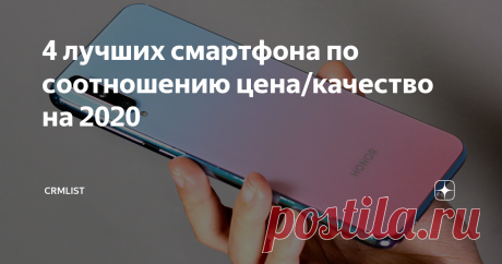 4 лучших смартфона по соотношению цена/качество на 2020 Соотношения цены и качества – это главный критерий, с которым следует подходить к выбору смартфона. Далеко не все модели оправдывают свой ценник, но в этой статье речь пойдет об их противоположностях. Нам не составило труда найти лучшие по такому параметру четыре модели 2020 года.
Honor 20 Lite
Комплектация товара:
Мобильный телефон.