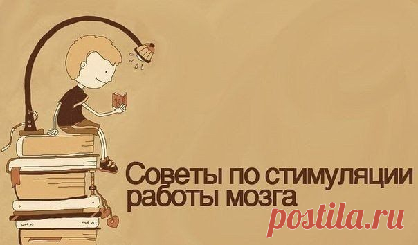 69 простых советов для улучшения работы мозга.