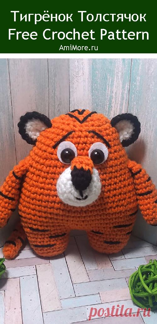 PDF Тигрёнок Толстячок крючком. FREE crochet pattern; Аmigurumi animal patterns. Амигуруми схемы и описания на русском. Вязаные игрушки и поделки своими руками #amimore - тигр, тигренок из обычной пряжи, котик, кот, кошечка, кошка, котенок.