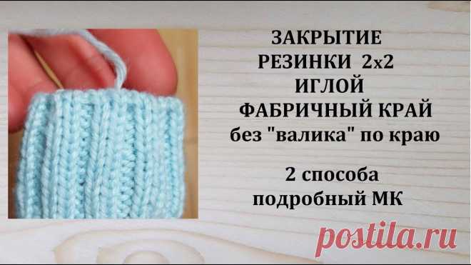 Закрытие резинки 2х2 иглой Фабричный край  Без валика по краю 2 способа Подробный МК