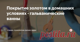 Покрытие золотом в домашних условиях - гальванические ванны Как покрыть золотом ювелирное изделие в домашних условиях? Гальваническая ванна своими руками
